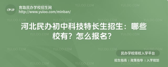 河北民办初中科技特长生招生