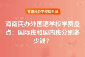 2026�꺣����������ѧУѧ���̵㣺���ʰ�͹��ڰ�ֱ����Ǯ��