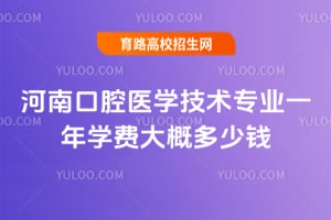 ���Ͽ�ǻҽѧ����רҵһ��ѧ�Ѵ�Ŷ���Ǯ?