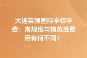 ����Ӣ�����ѧУѧ��2026��������뾫Ӣ������кβ�ͬ��