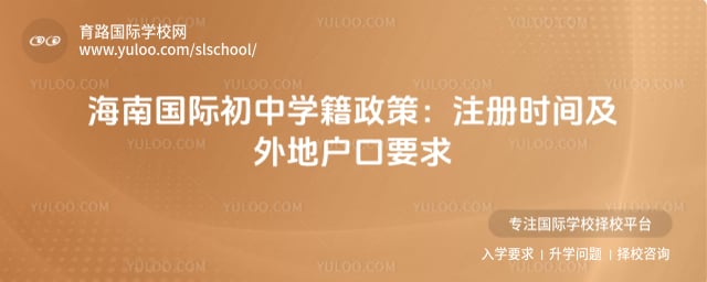 海南国际初中学籍政策