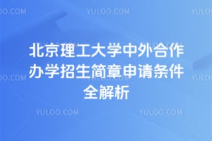 2026年北京理工大学中外合作办学招生简章申请条件全解析