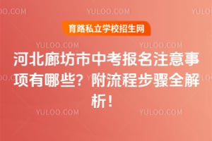 2026年河北廊坊市中考报名注意事项有哪些?附流程步骤全解析!