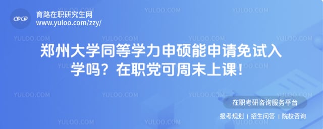 郑州大学同等学力申硕能申请免试入学吗