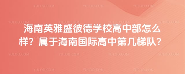 海南英雅盛彼德学校高中部怎么样