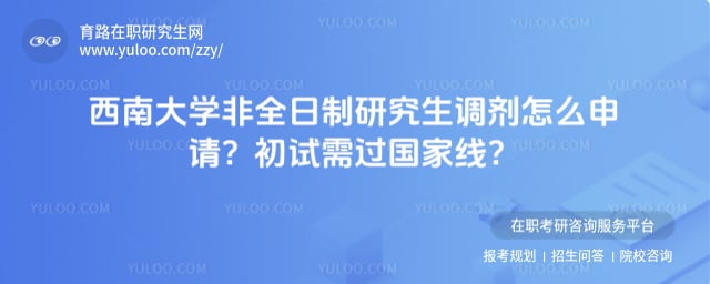 西南大学非全日制研究生调剂怎么申请