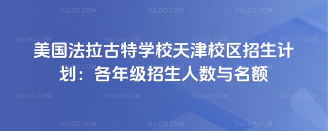 美国法拉古特学校天津校区招生计划