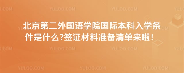 北京第二外国语学院国际本科入学条件
