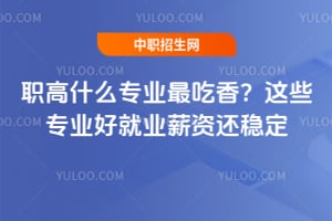 ְ��ʲôרҵ����㣿��Щרҵ�þ�ҵн�ʻ��ȶ�