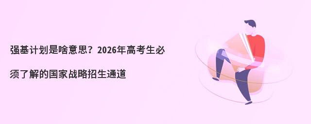 ǿ���ƻ���ɶ��˼��2026��߿��������˽�Ĺ���ս������ͨ��