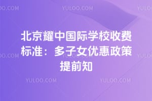 北京耀中国际学校收费标准2026：多子女优惠政策提前知