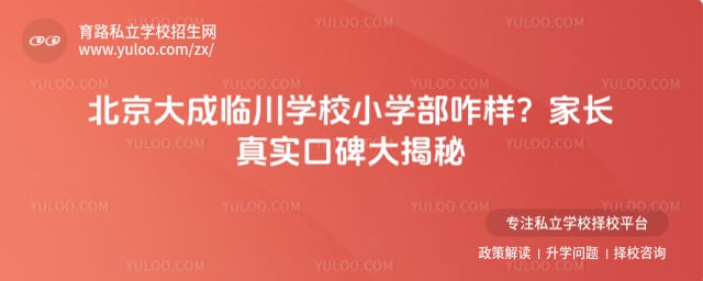北京大成临川学校小学部咋样