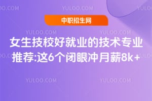 2026Ů����У�þ�ҵ�ļ���רҵ�Ƽ�:��6�����۳���н8k+