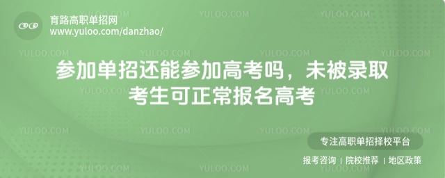 参加单招还能参加高考吗