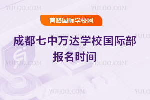 成都七中万达学校国际部报名时间