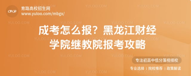 黑龙江财经学院继教院报考