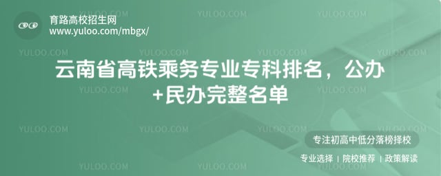 云南省高铁乘务专业专科排名