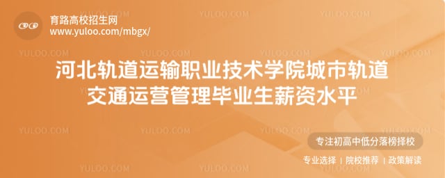 河北轨道运输职业技术学院薪资