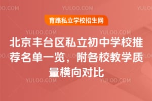 2026北京丰台区私立初中学校推荐名单一览,附各校教学质量横向对比!