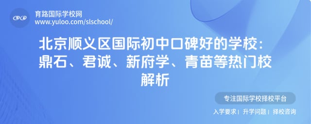 北京顺义区国际初中口碑好的学校