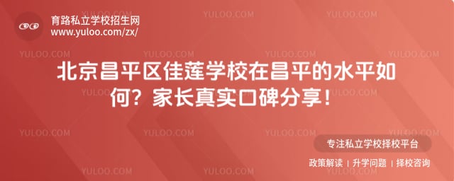 北京昌平区佳莲学校在昌平的水平