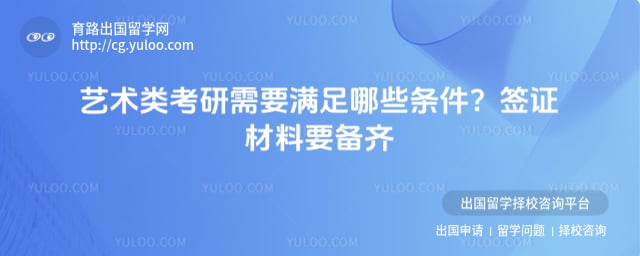 艺术类考研需要满足哪些条件