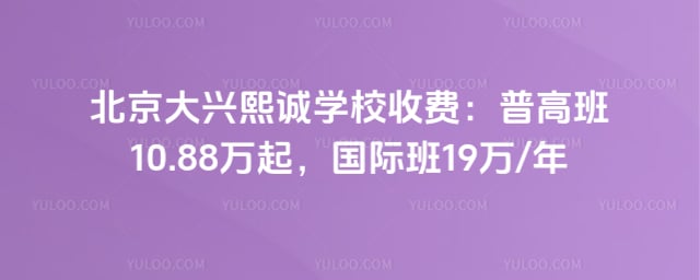 北京大兴熙诚学校收费