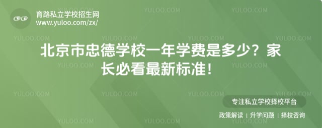 北京市忠德学校一年学费