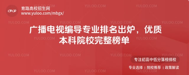 广播电视编导院校排名