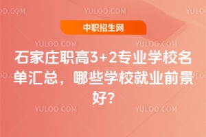 ʯ��ׯְ��3+2רҵѧУ�������ܣ���ЩѧУ��ҵǰ����?