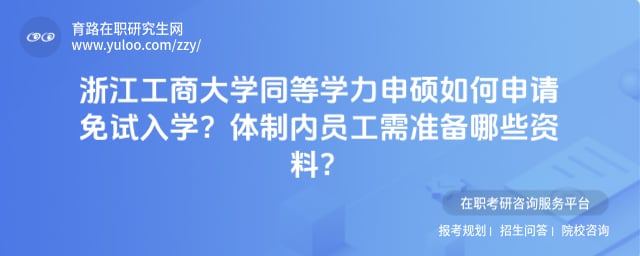 浙江工商大学同等学力申硕如何申请免试入学