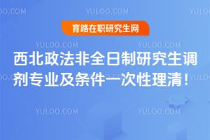 2026西北政法非全日制研究生调剂专业及条件一次性理清！