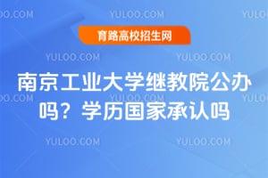 南京工业大学继教院公办吗？学历国家承认吗？