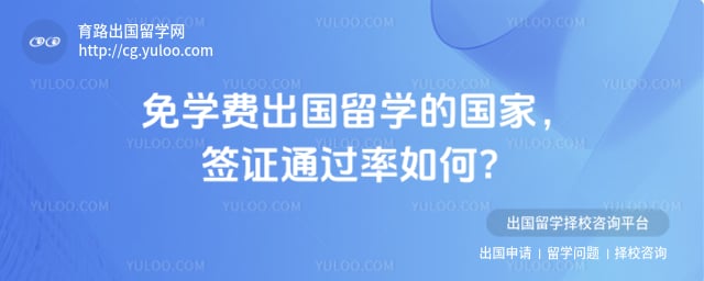 免学费出国留学的国家