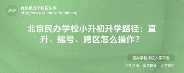 北京民办学校小升初升学路径