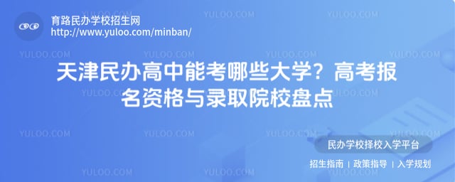 天津民办高中能考哪些大学