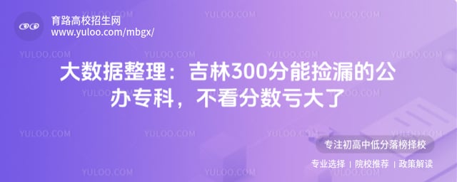 300分能上的公办专科捡漏