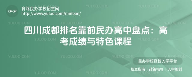 四川成都排名靠前民办高中