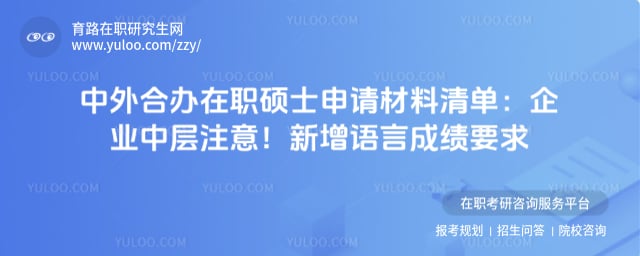 中外合办在职硕士申请材料清单
