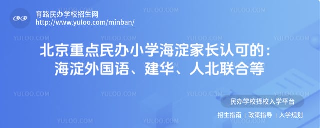 北京重点民办小学