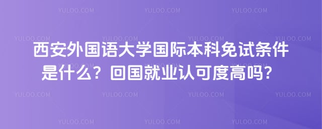 西安外国语大学国际本科免试条件