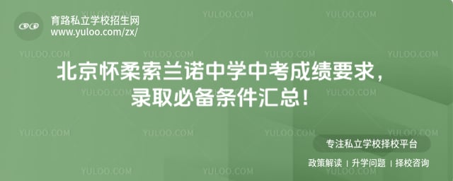 北京怀柔索兰诺中学中考成绩要求