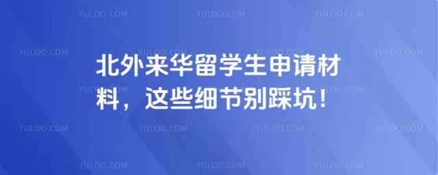 北外来华留学生申请材料