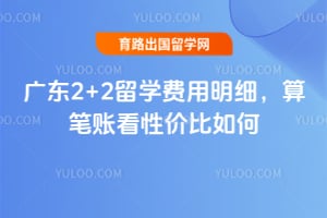 2026��㶫2+2��ѧ������ϸ������˿��Լ۱����