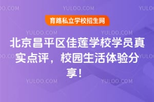 北京昌平区佳莲学校学员真实点评,校园生活体验分享!