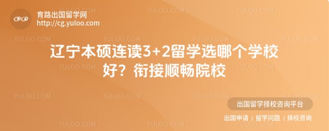 辽宁本硕连读3+2留学选哪个学校好