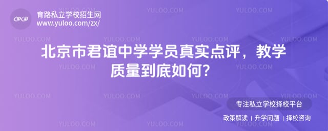 北京市君谊中学学员真实点评