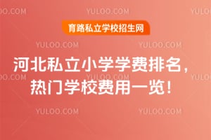 2026年河北私立小学学费排名,热门学校费用一览!