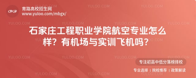 石家庄工程职业学院航空专业怎么样