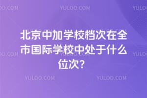 �����м�ѧУ������ȫ�й���ѧУ�д���ʲôλ�Σ�